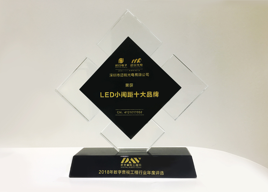 邁銳光電獲斬2018年數(shù)字音頻工程行業(yè)年度評(píng)選“LED小間距十大品牌”獎(jiǎng).jpg 邁銳光電獲斬2018年數(shù)字音頻工程行業(yè)年度評(píng)選“LED小間距十大品牌”獎(jiǎng).jpg
