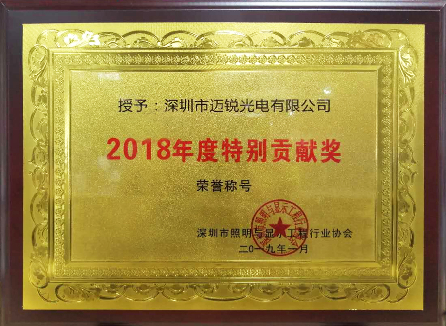 邁銳光電喜獲“2018年度特別貢獻獎”.jpg 邁銳光電喜獲“2018年度特別貢獻獎”.jpg