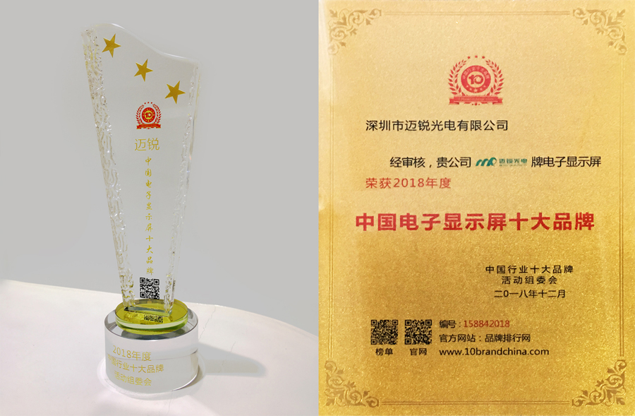 邁銳光電喜獲“中國電子顯示屏十大品牌”獎(jiǎng).jpg 邁銳光電喜獲“中國電子顯示屏十大品牌”獎(jiǎng).jpg