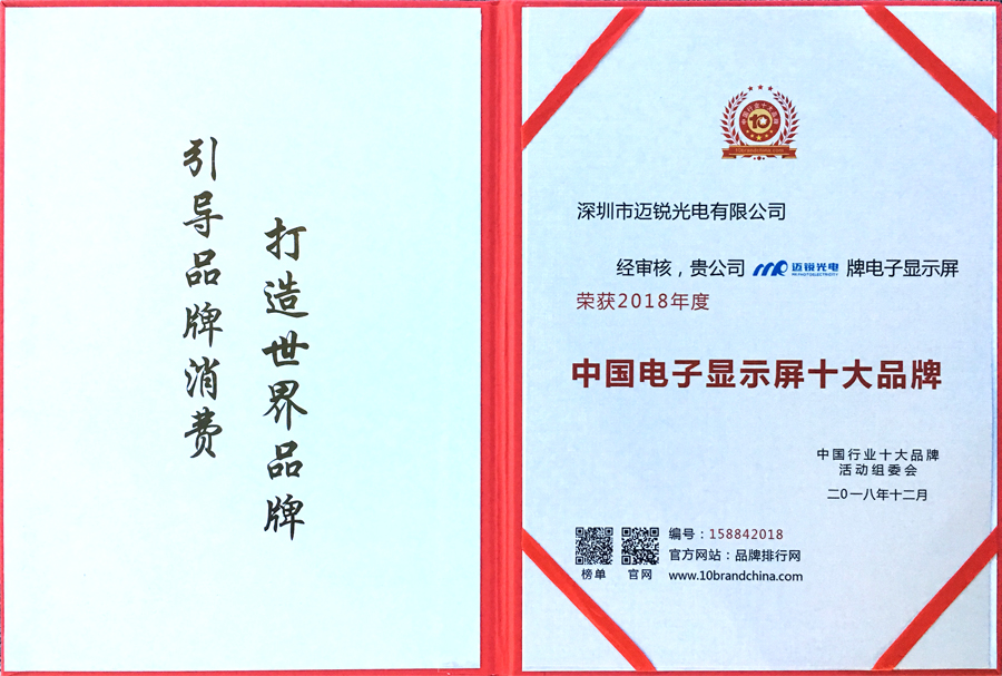 邁銳光電喜獲“中國電子顯示屏十大品牌”獎(jiǎng).jpg 邁銳光電喜獲“中國電子顯示屏十大品牌”獎(jiǎng).jpg